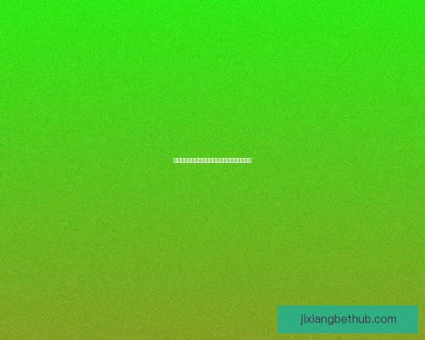 吉祥坊客户端下载体验指南全面解析最新功能玩法